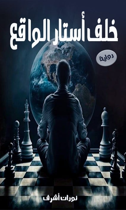 غلاف كتاب خلف أستار الواقع 