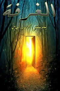 غلاف كتاب الغرفة