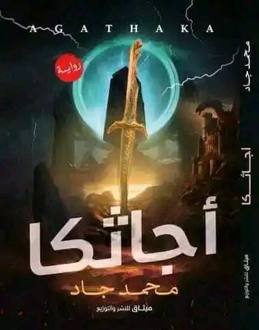 غلاف كتاب اجاثكا