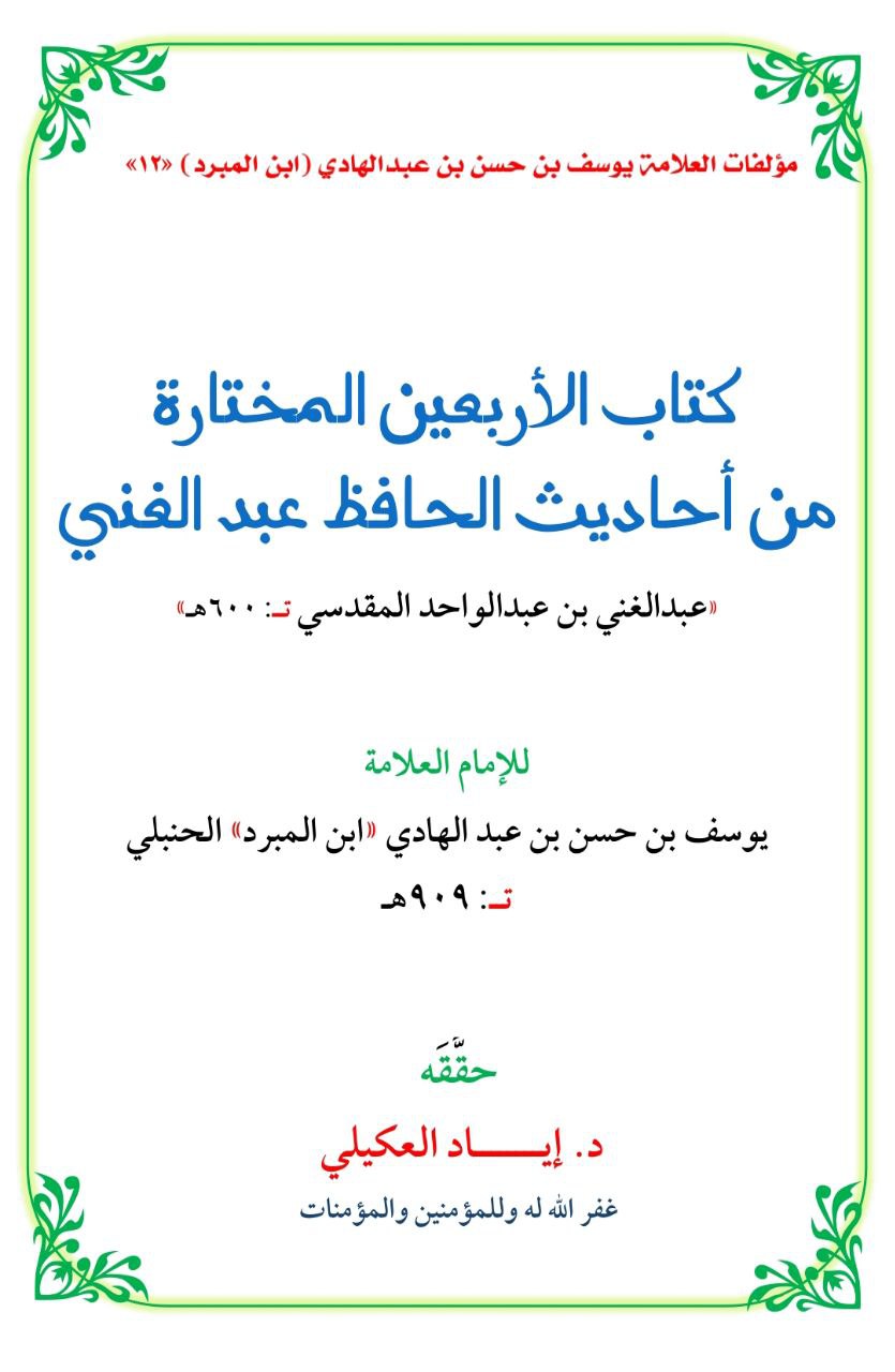 غلاف كتاب كتاب الأربعين المختارة من أحاديث الحافظ