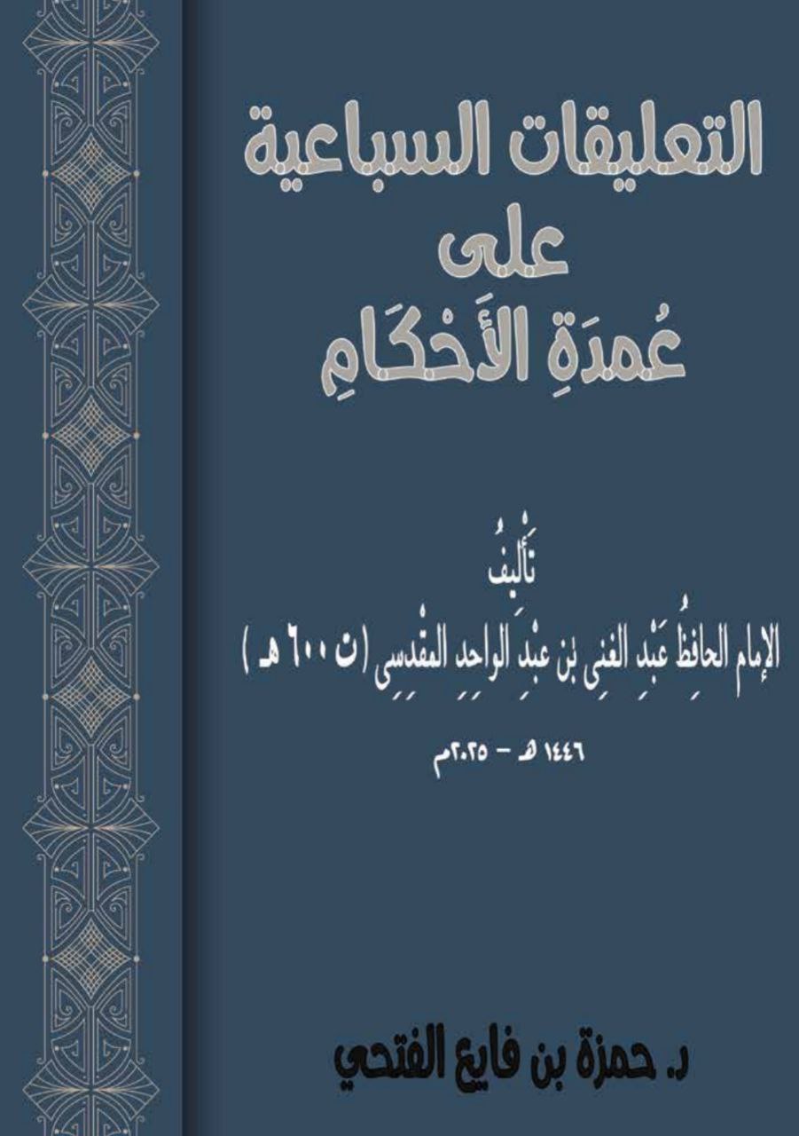 غلاف كتاب التعليقات السباعية على عمدة الأحكام