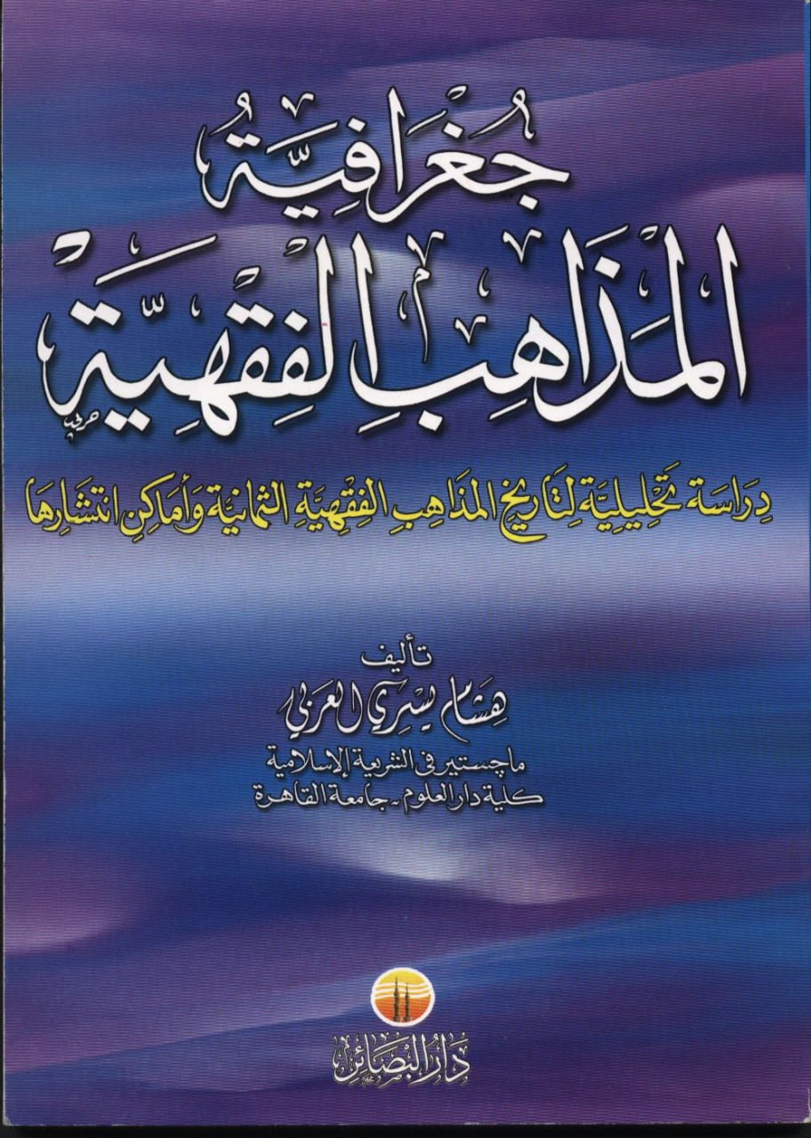 غلاف كتاب جغرافية المذاهب الفقهية