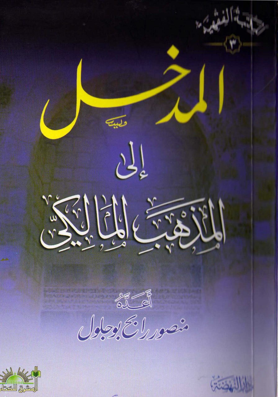 غلاف كتاب المدخل إلى المذهب المالكي