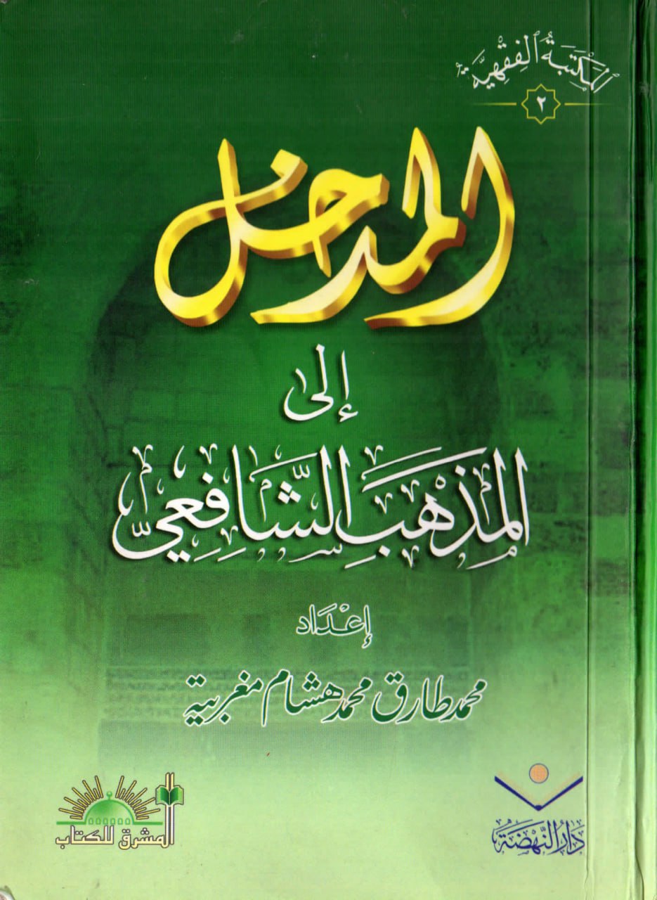 غلاف كتاب المدخل إلى المذهب الشافعي