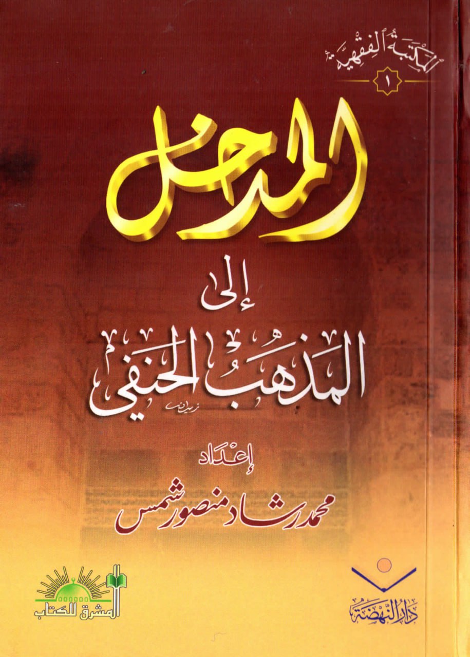 غلاف كتاب المدخل إلى المذهب الحنفي