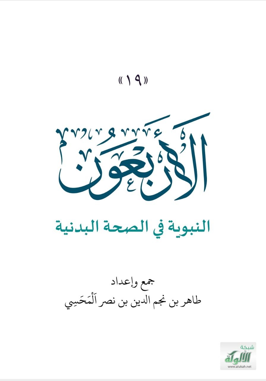 غلاف كتاب الأربعون النبوية في الصحة البدنية