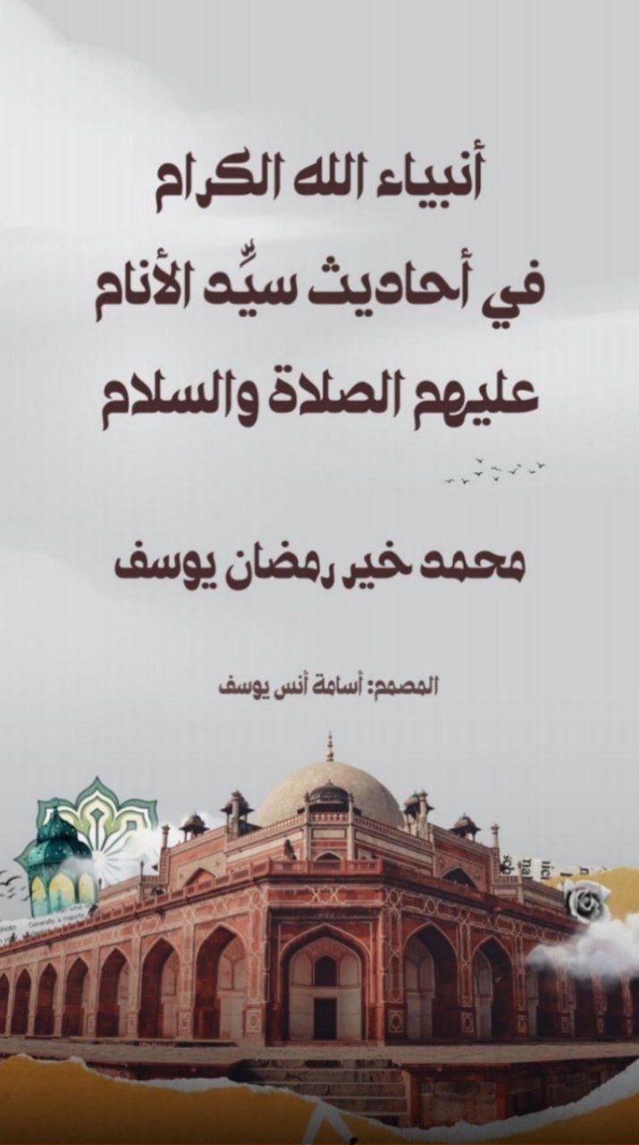 غلاف كتاب أنبياء الله الكرام في أحاديث سيد الأنام عليهم الصلاة والسلام