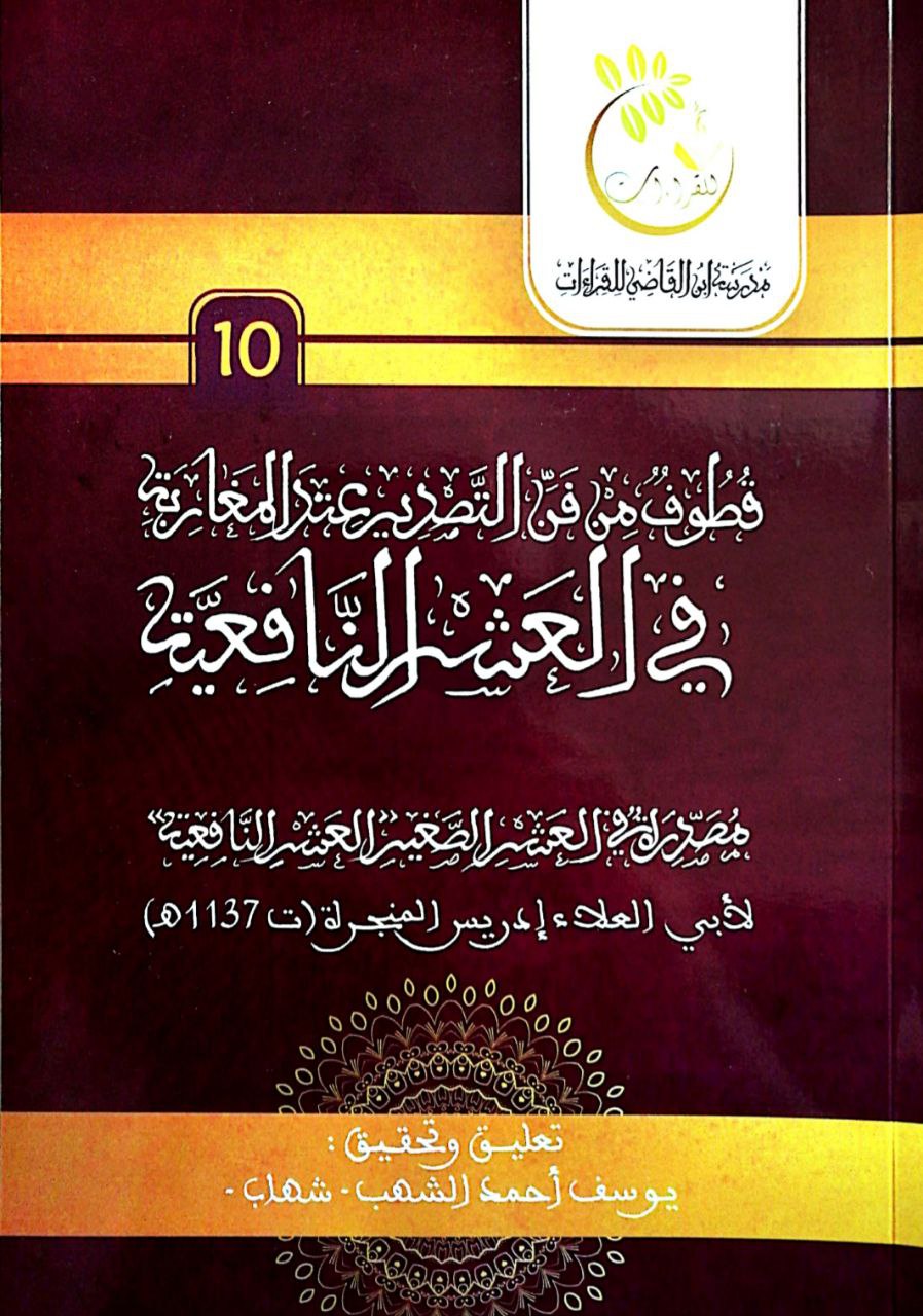 غلاف كتاب قطوف من فنّ التصدير عند المغاربة في العشر النافعية