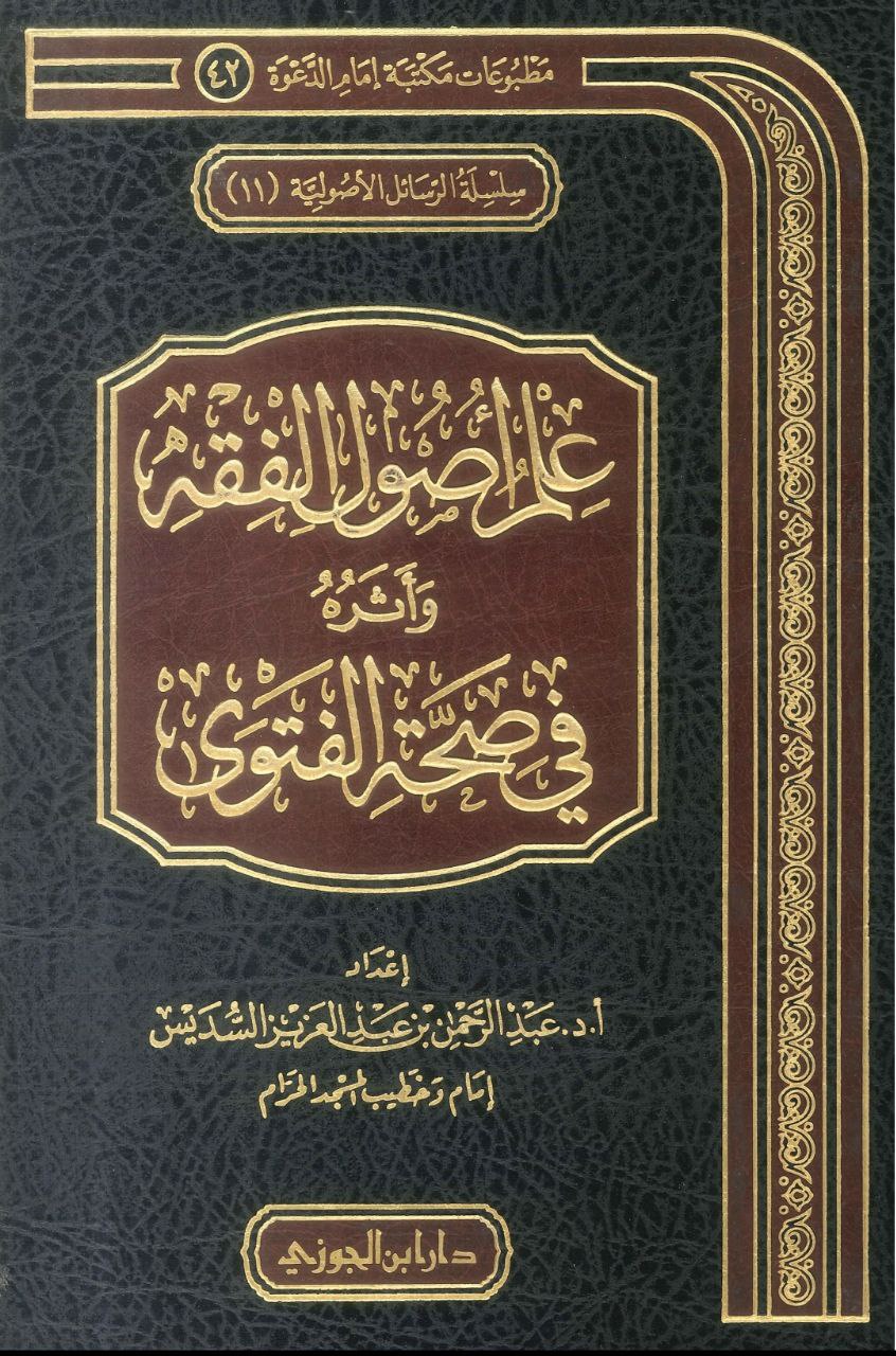 غلاف كتاب علم أصول الفقه وأثره في صحة الفتوى