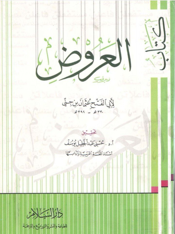 غلاف كتاب العروض