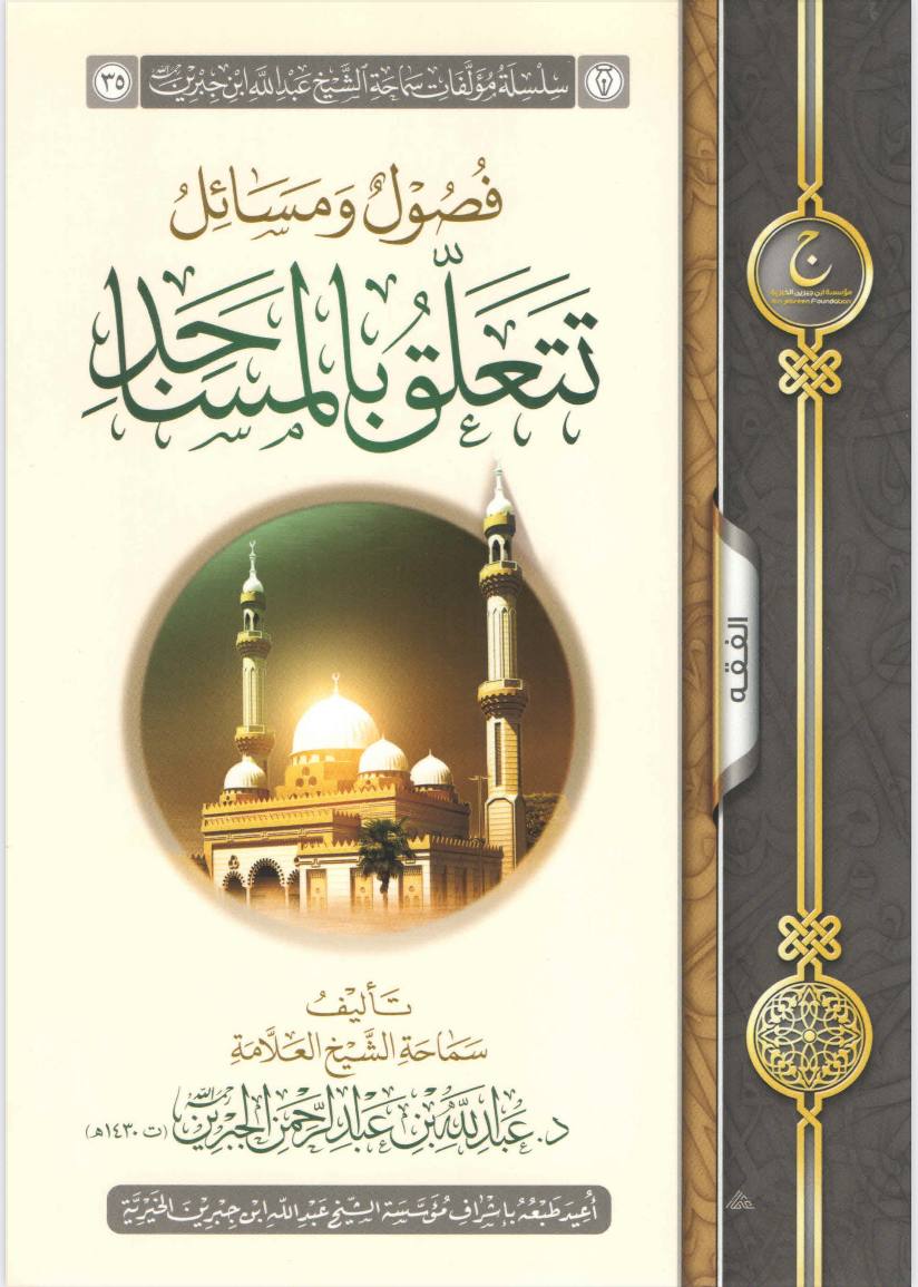 غلاف كتاب فصول ومسائل تتعلق بالمساجد