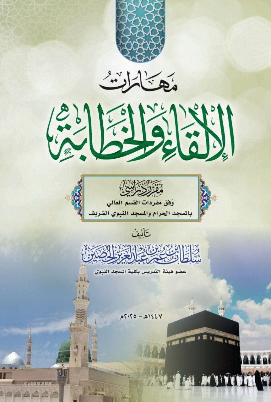 غلاف كتاب مهارات الإلقاء والخطابة