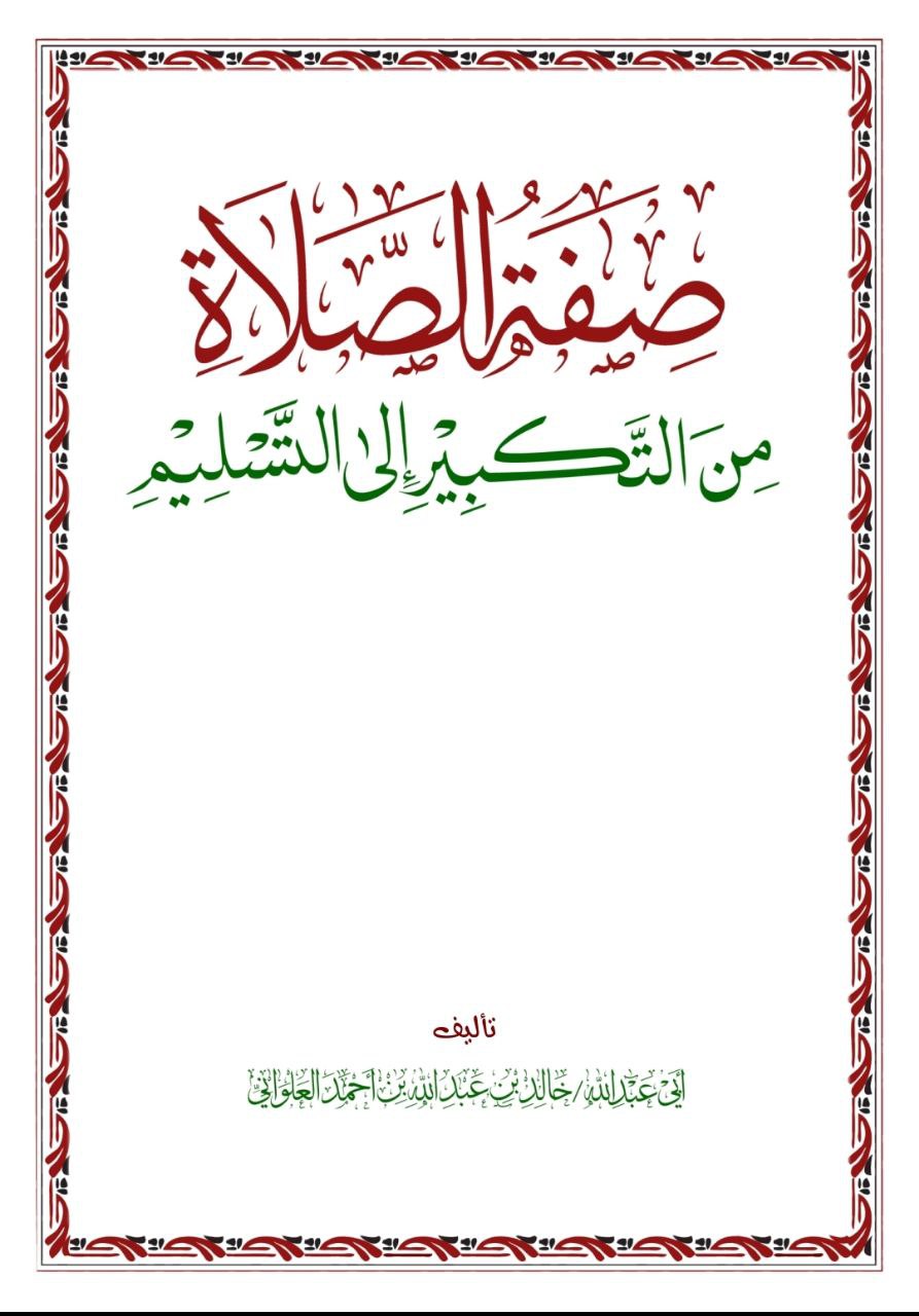 غلاف كتاب صفة الصلاة من التكبير إلى التسليم