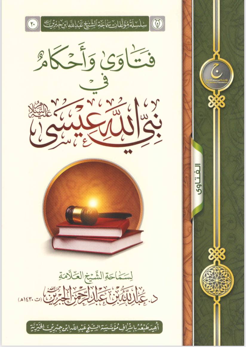 غلاف كتاب فتاوى وأحكام في نبي الله عيسى عليه السلام