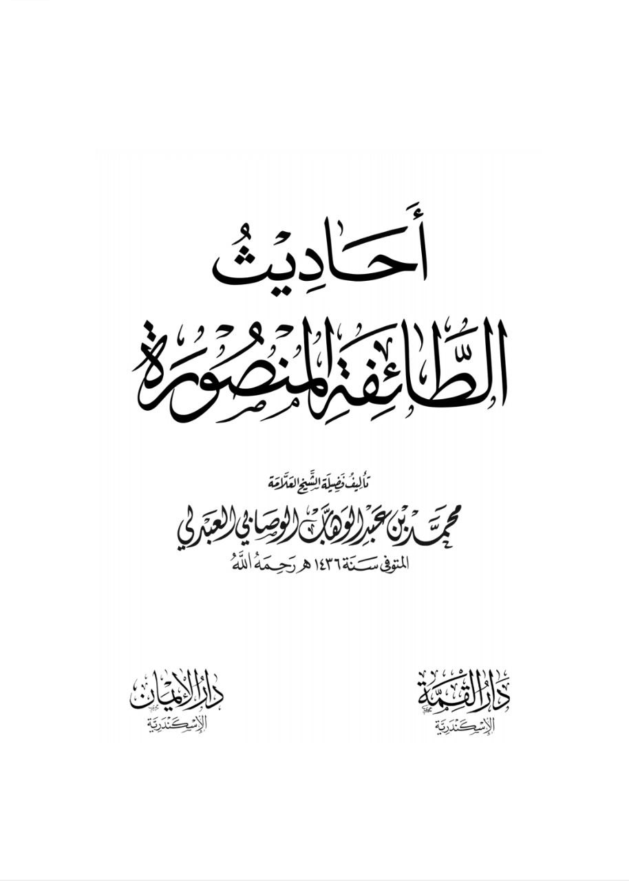 غلاف كتاب أحاديث الطائفة المنصورة