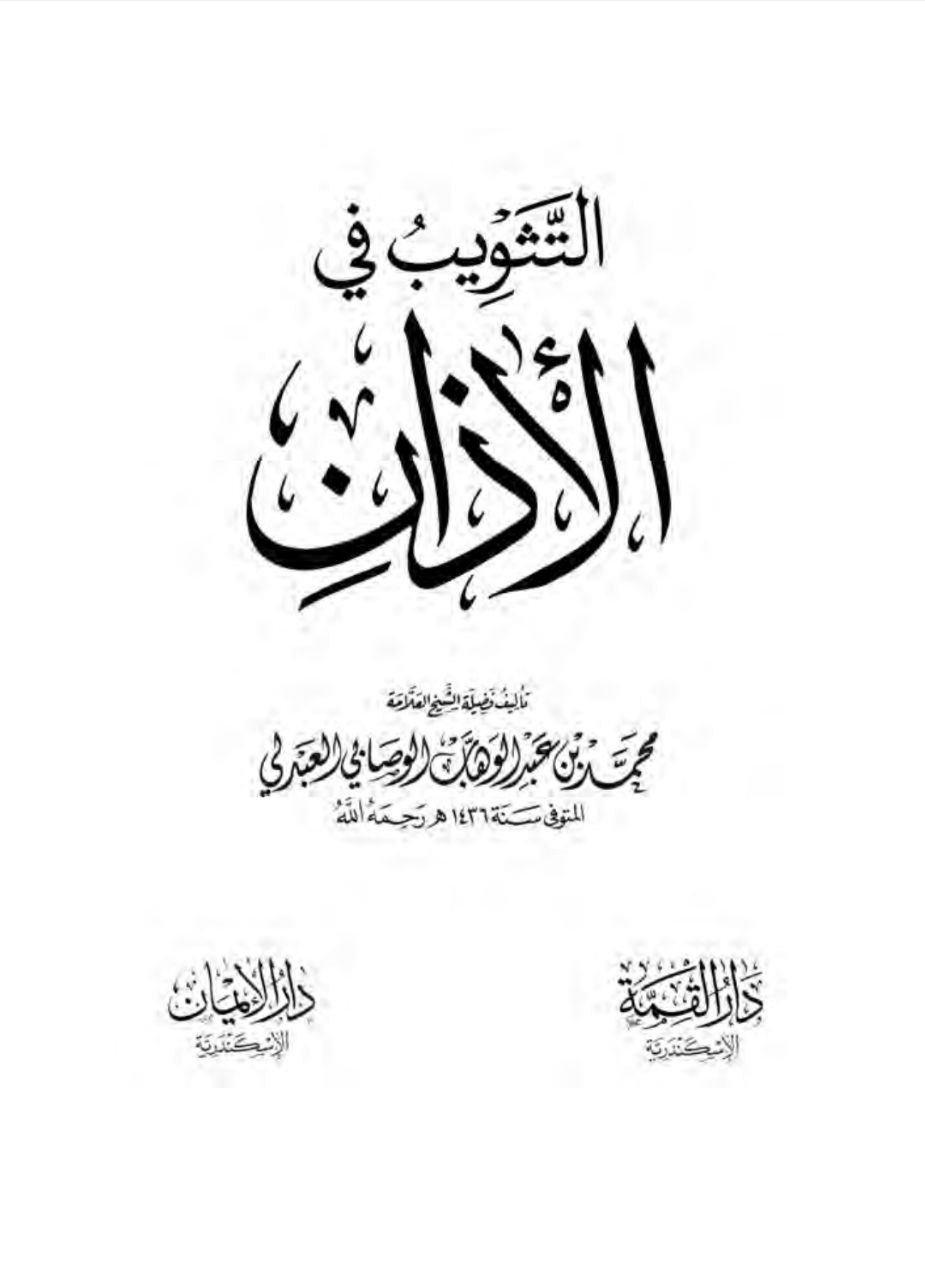غلاف كتاب التثويب في الأذان