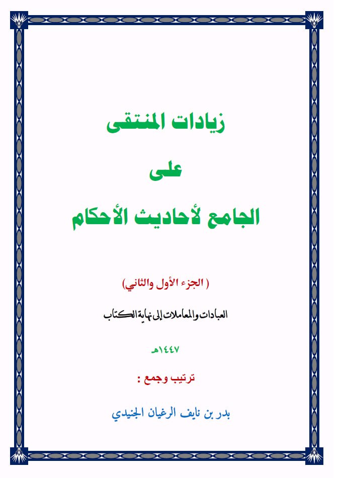 غلاف كتاب زيادات المنتقى على الجامع لأحاديث الأحكام