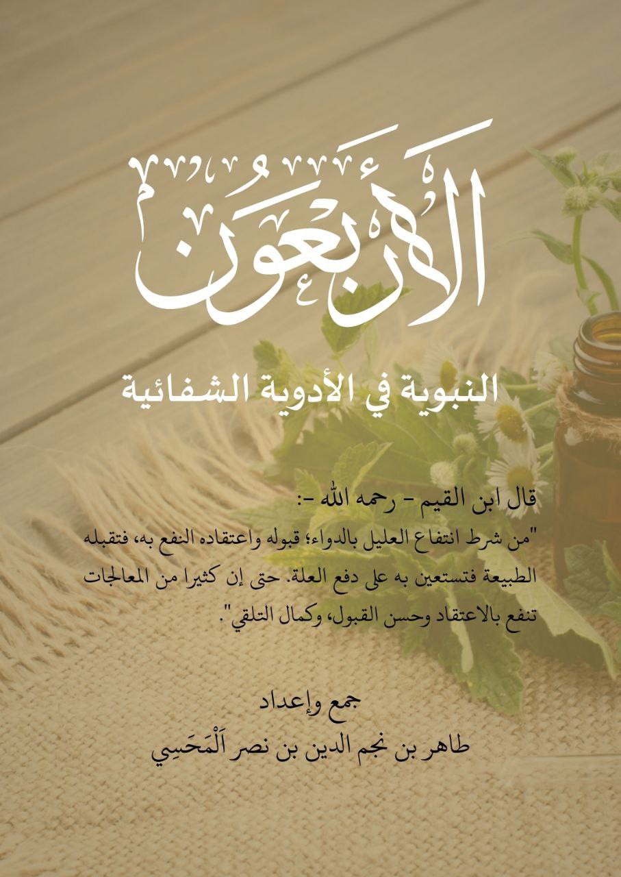 غلاف كتاب الأربعون النبوية في الأدوية الشفائية